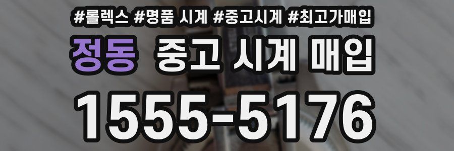 정동 중고 시계 매입