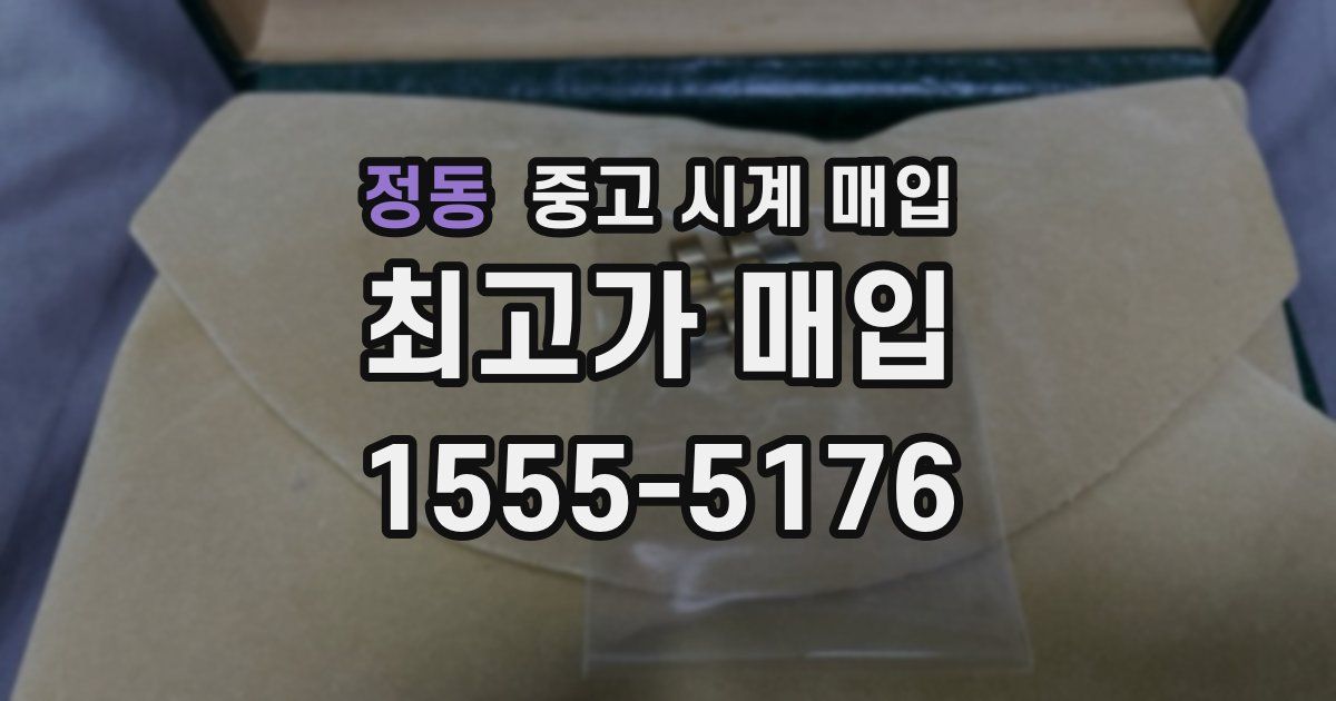 정동 중고 시계 매입