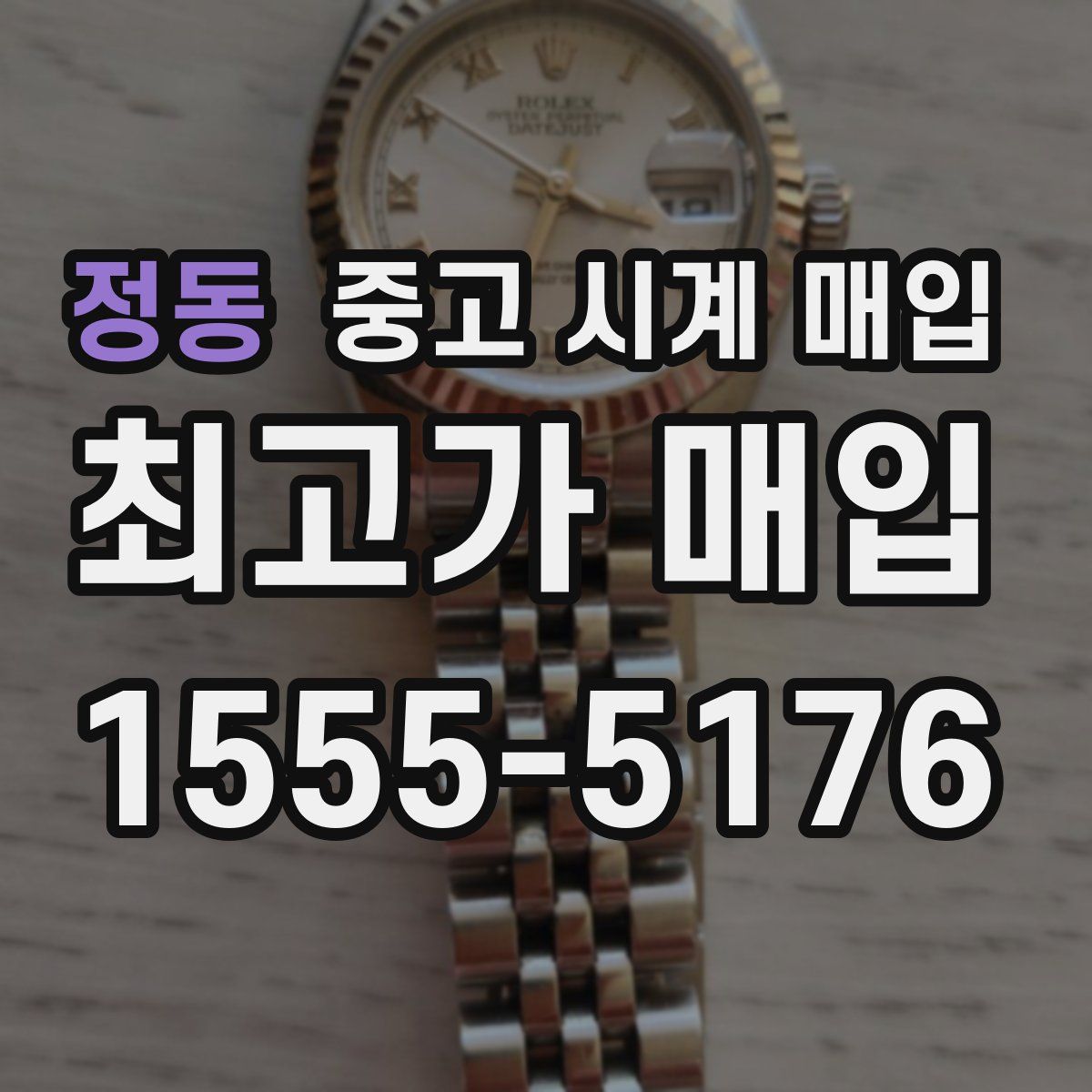 정동 중고 시계 매입