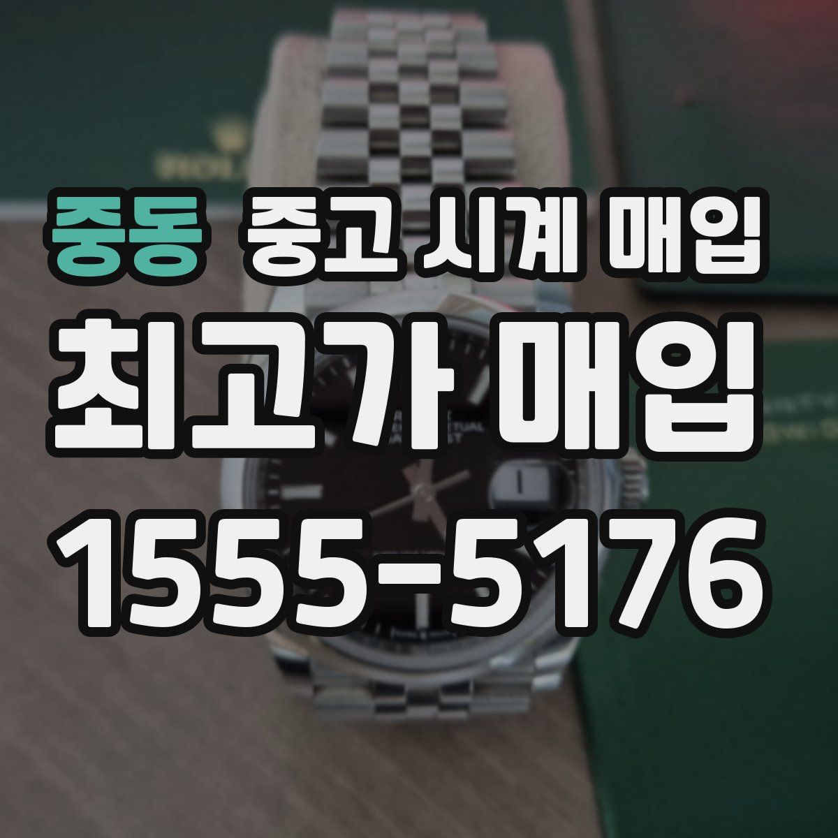 중동 중고 시계 매입