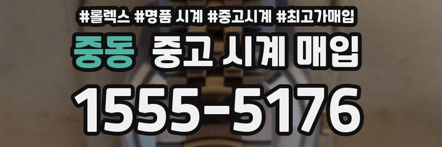 중동 중고 시계 매입