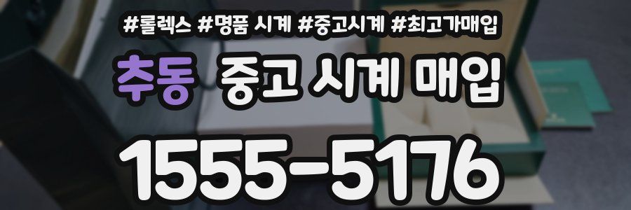 추동 중고 시계 매입