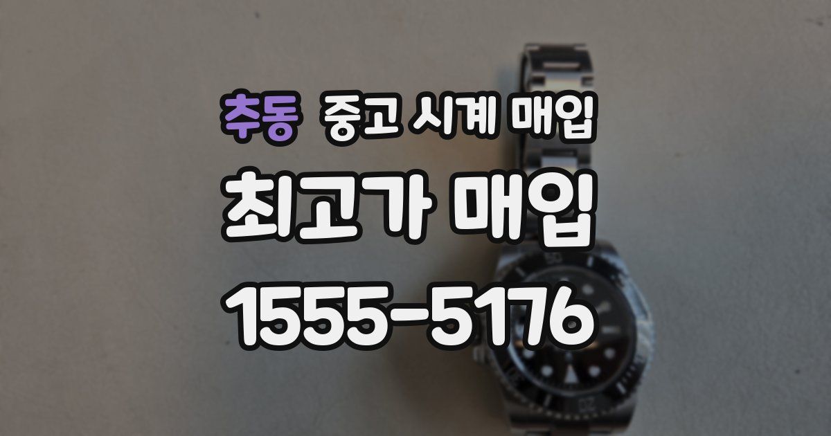 추동 중고 시계 매입