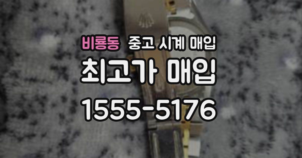 비룡동 중고 시계 매입