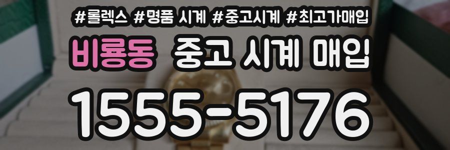 비룡동 중고 시계 매입