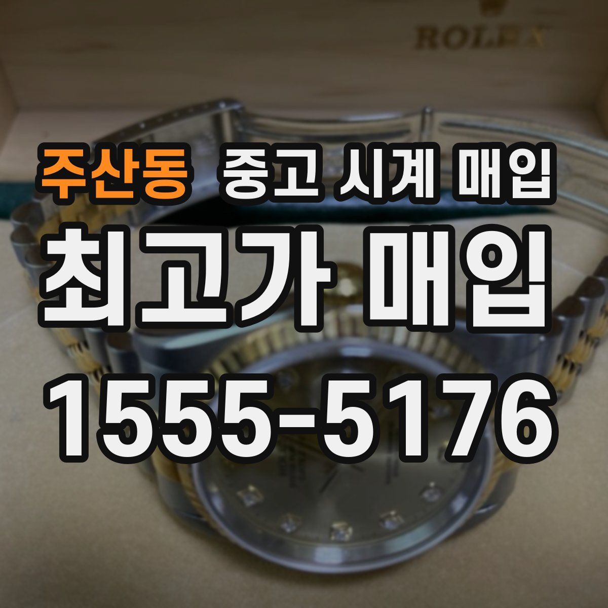 주산동 중고 시계 매입