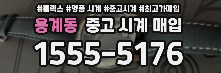 용계동 중고 시계 매입