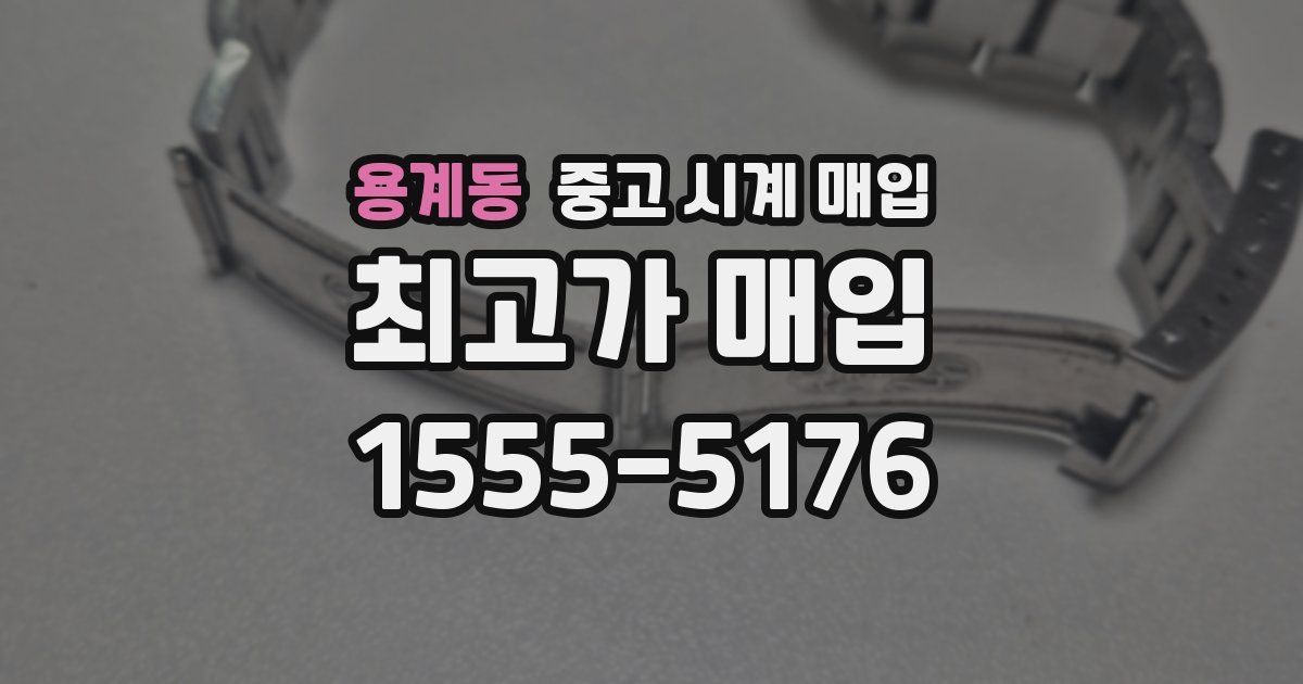 용계동 중고 시계 매입