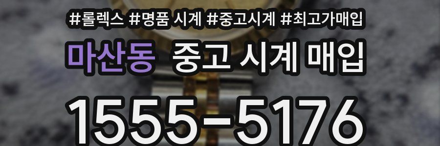 마산동 중고 시계 매입