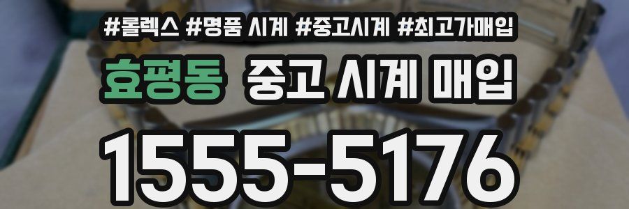 효평동 중고 시계 매입