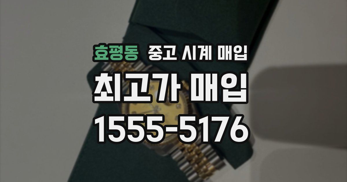 효평동 중고 시계 매입