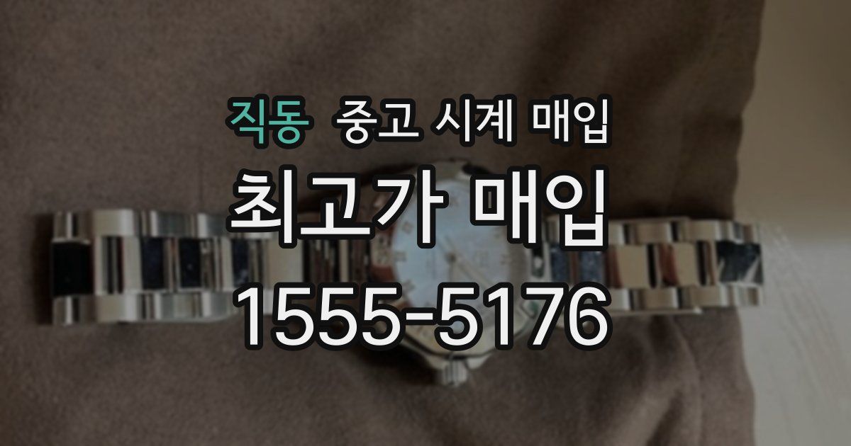 직동 중고 시계 매입