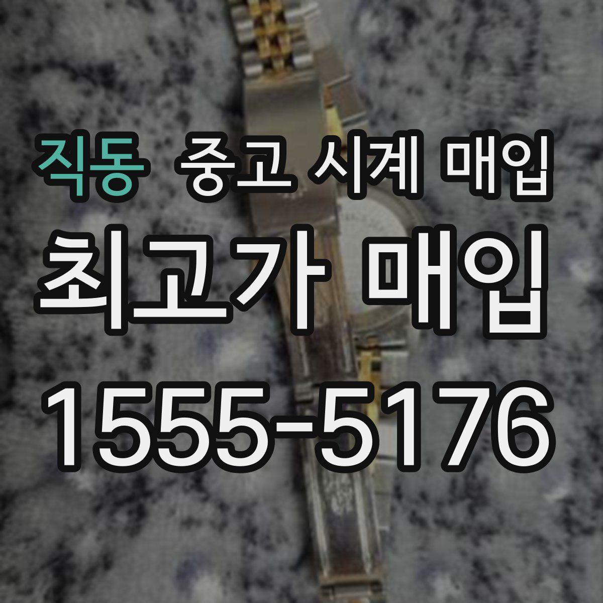 직동 중고 시계 매입