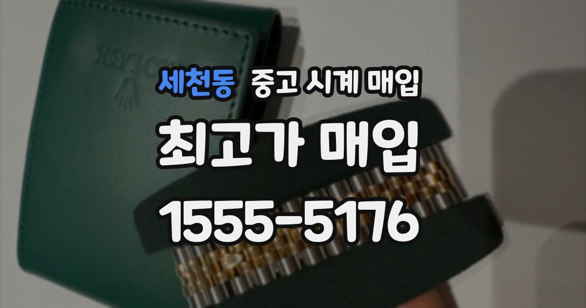 세천동 중고 시계 매입