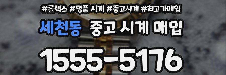 세천동 중고 시계 매입