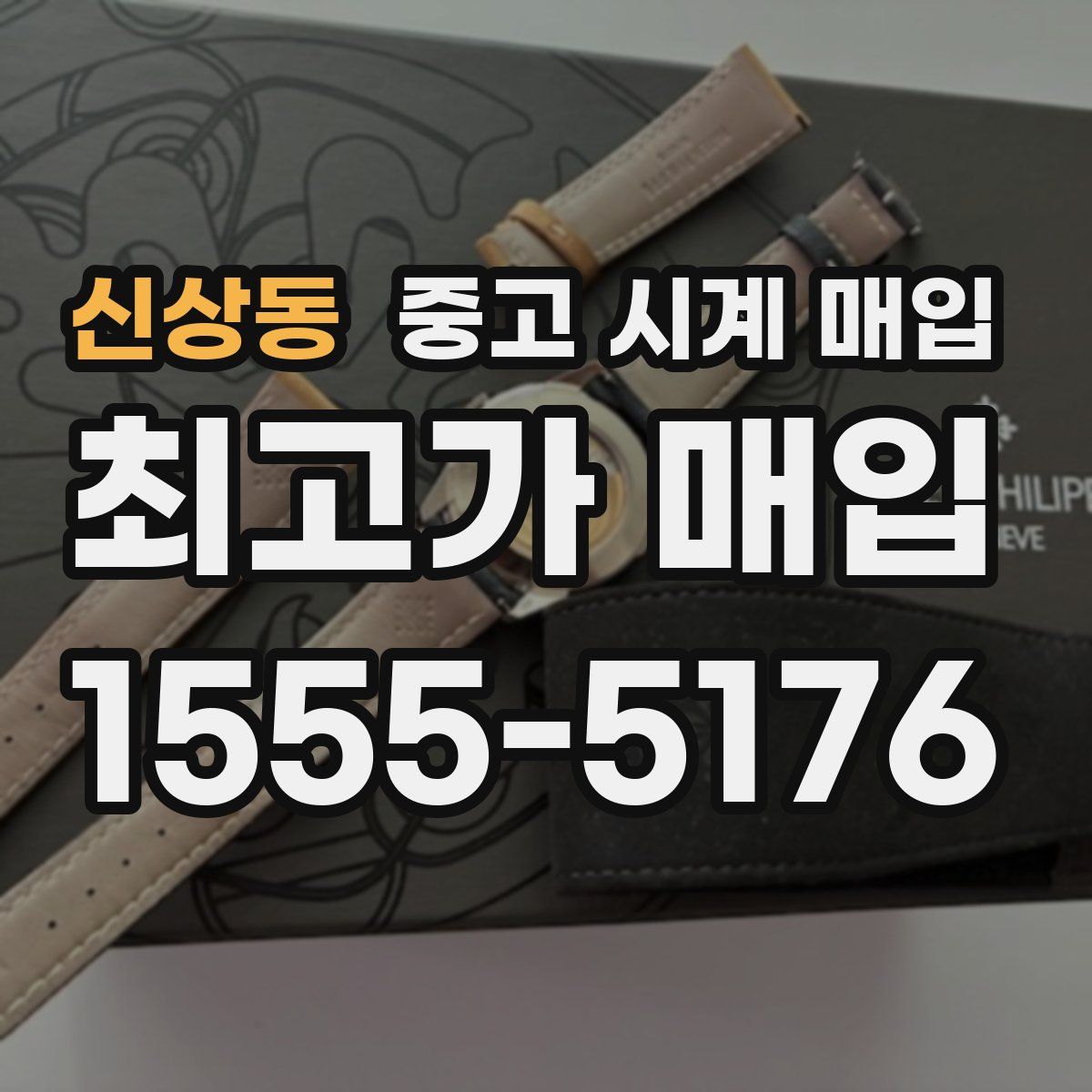 신상동 중고 시계 매입