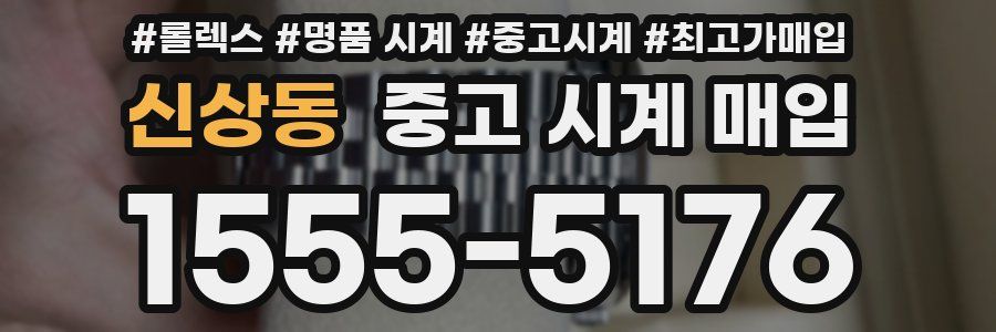 신상동 중고 시계 매입