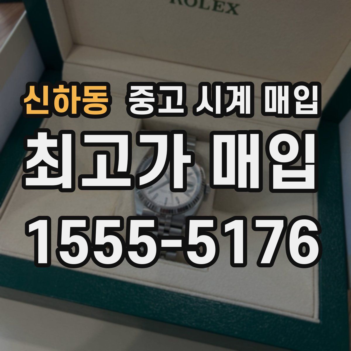 신하동 중고 시계 매입