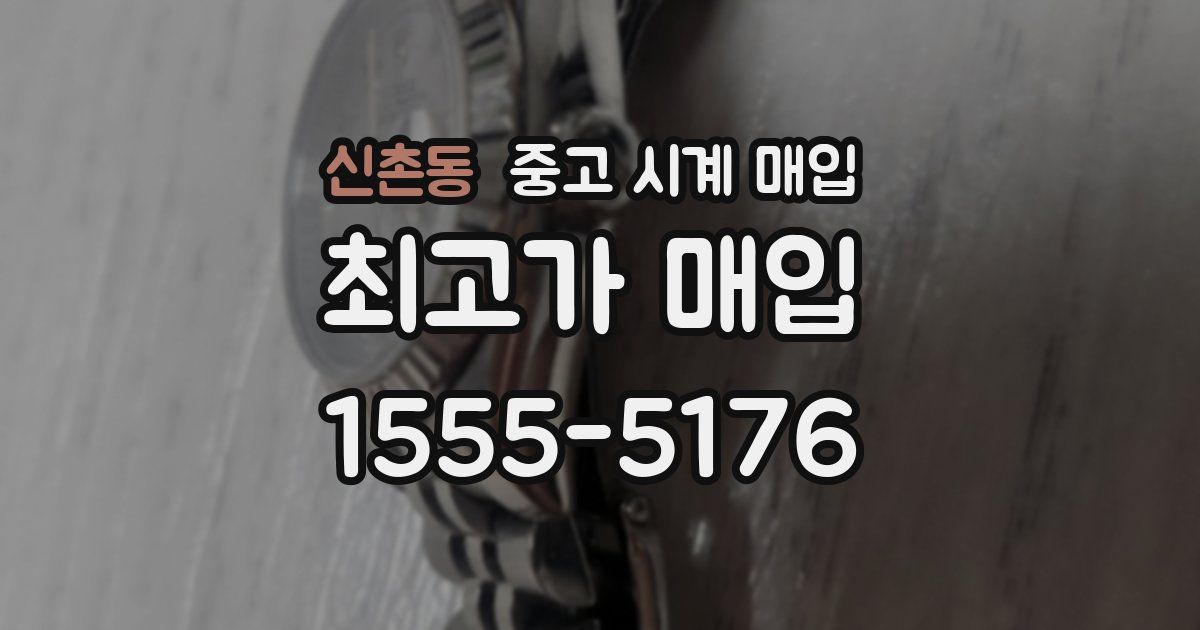 신촌동 중고 시계 매입