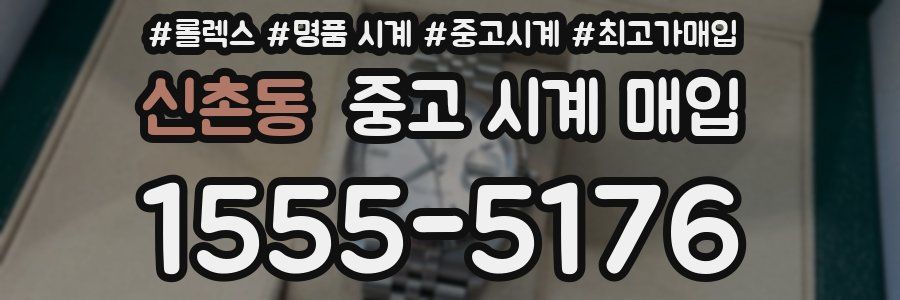 신촌동 중고 시계 매입