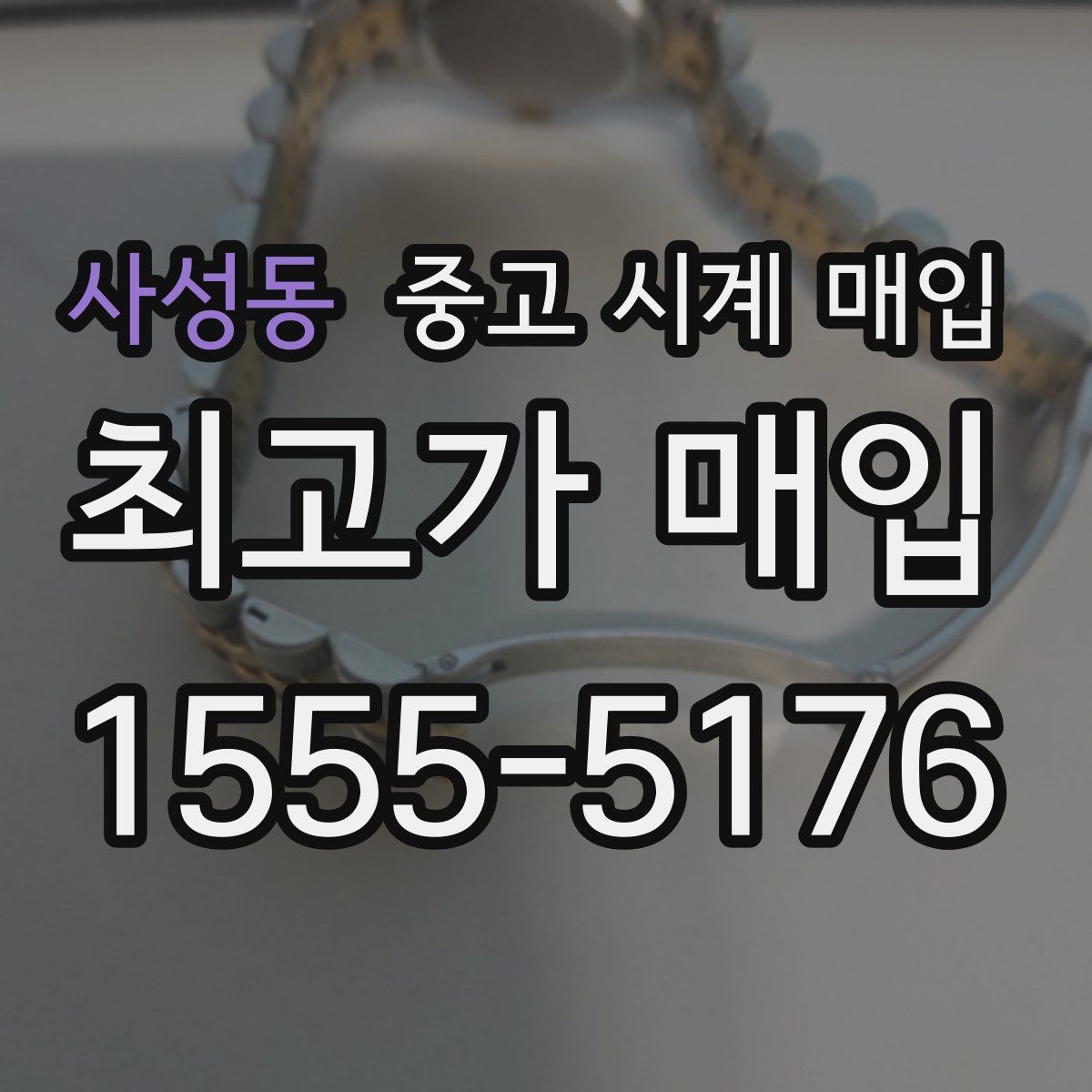사성동 중고 시계 매입