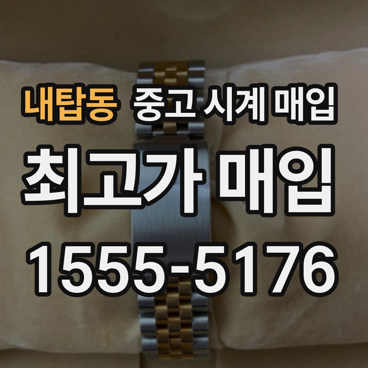 내탑동 중고 시계 매입