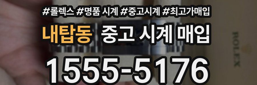 내탑동 중고 시계 매입