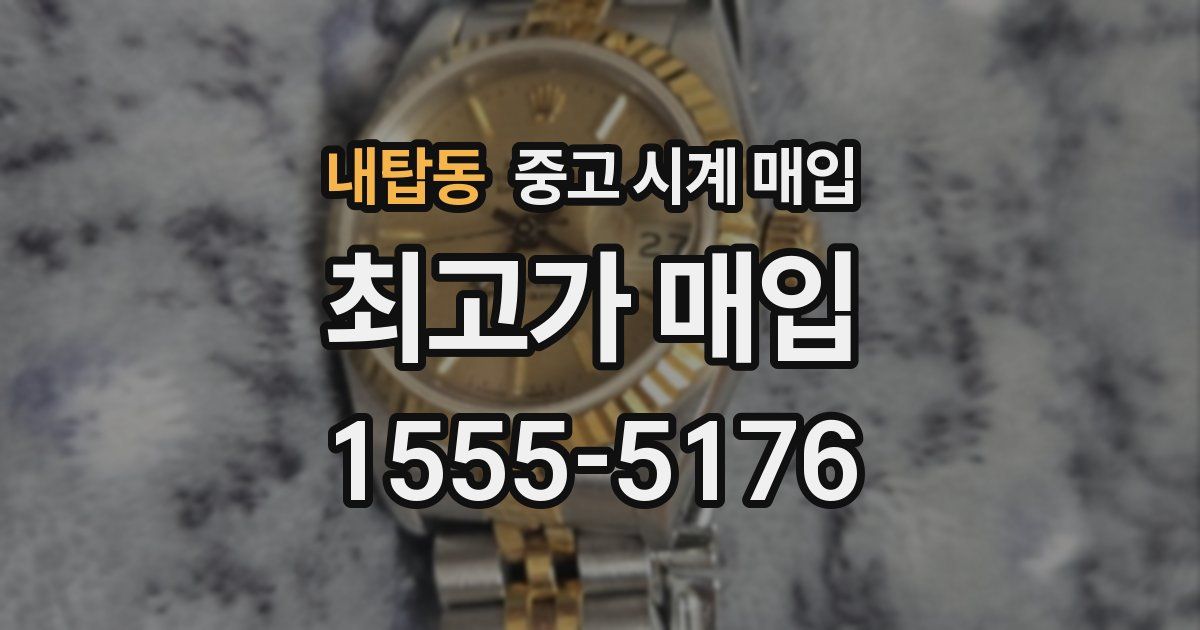내탑동 중고 시계 매입