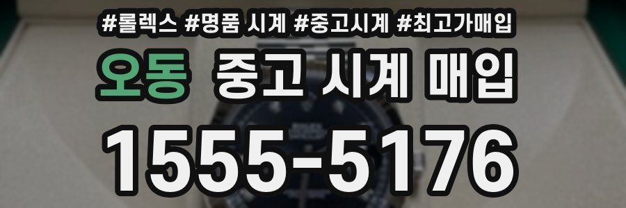오동 중고 시계 매입