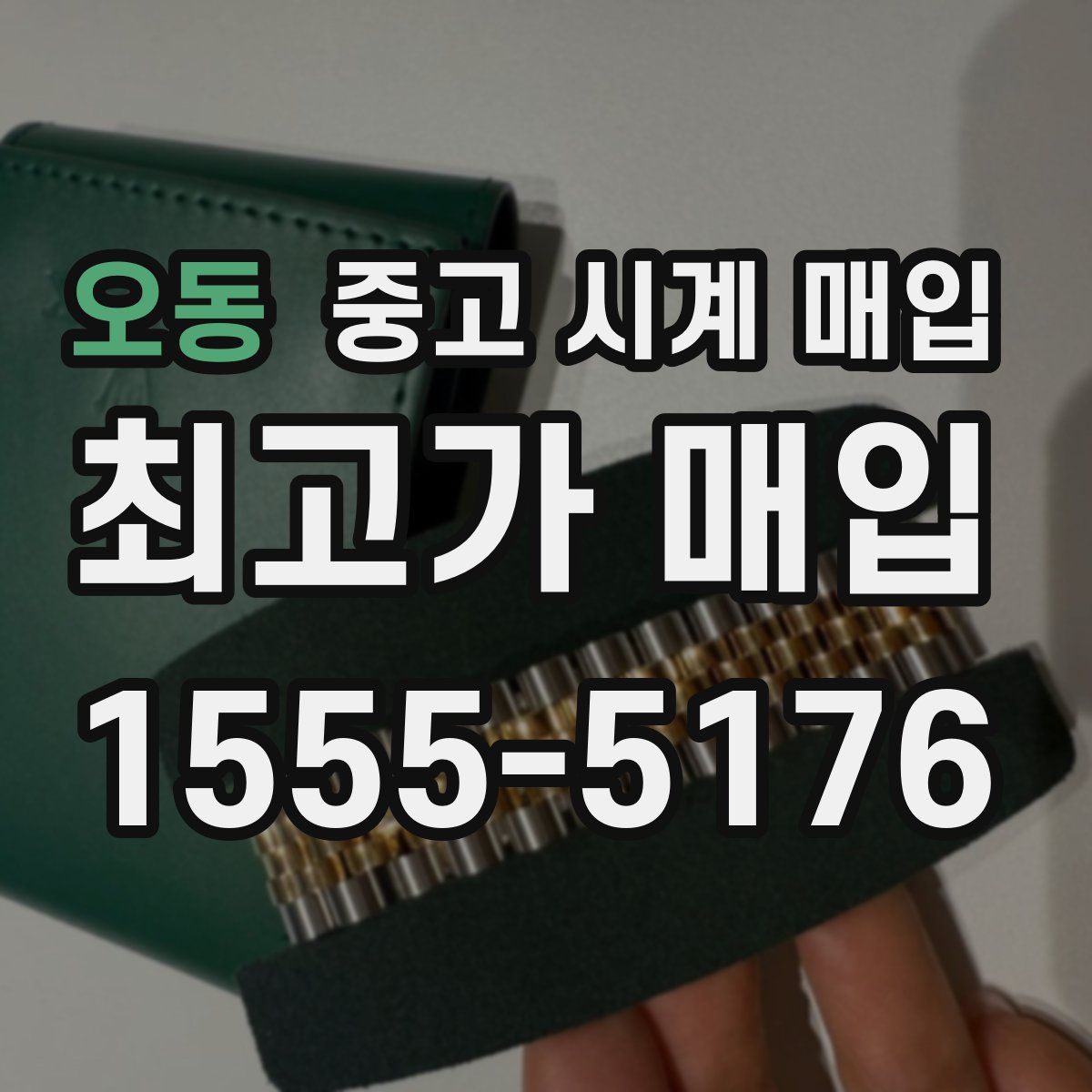 오동 중고 시계 매입