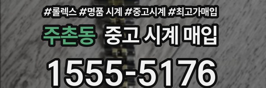 주촌동 중고 시계 매입