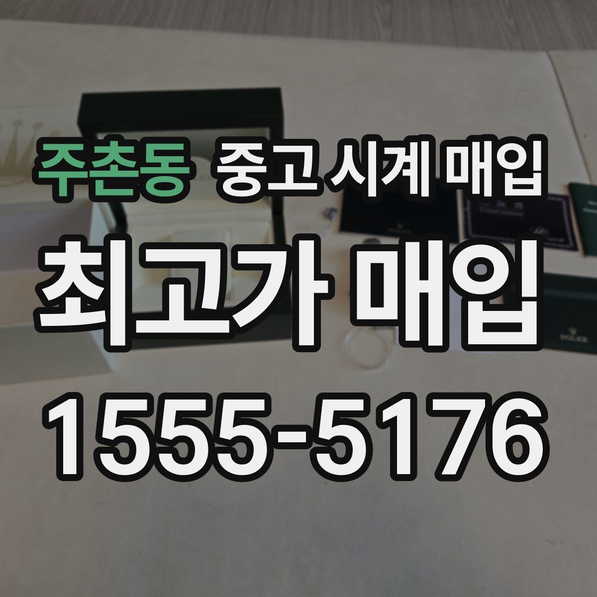 주촌동 중고 시계 매입