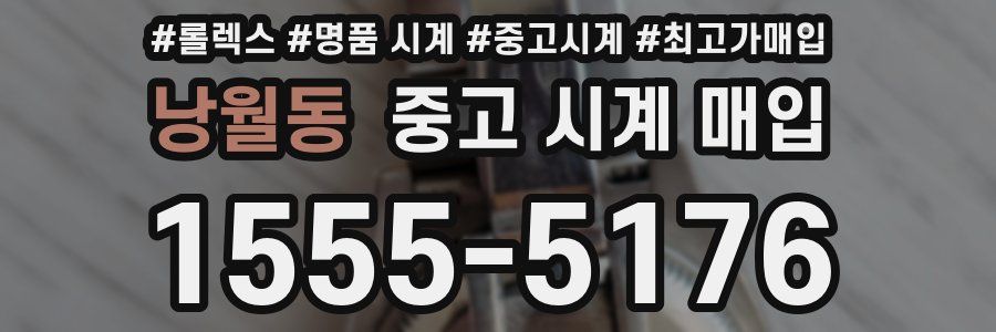 낭월동 중고 시계 매입