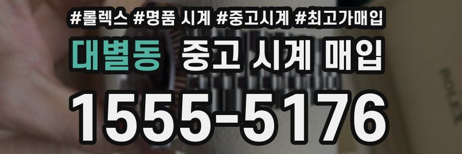 대별동 중고 시계 매입
