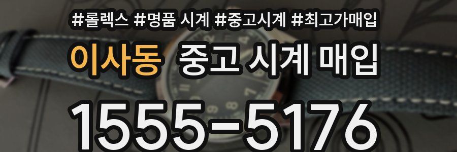 이사동 중고 시계 매입