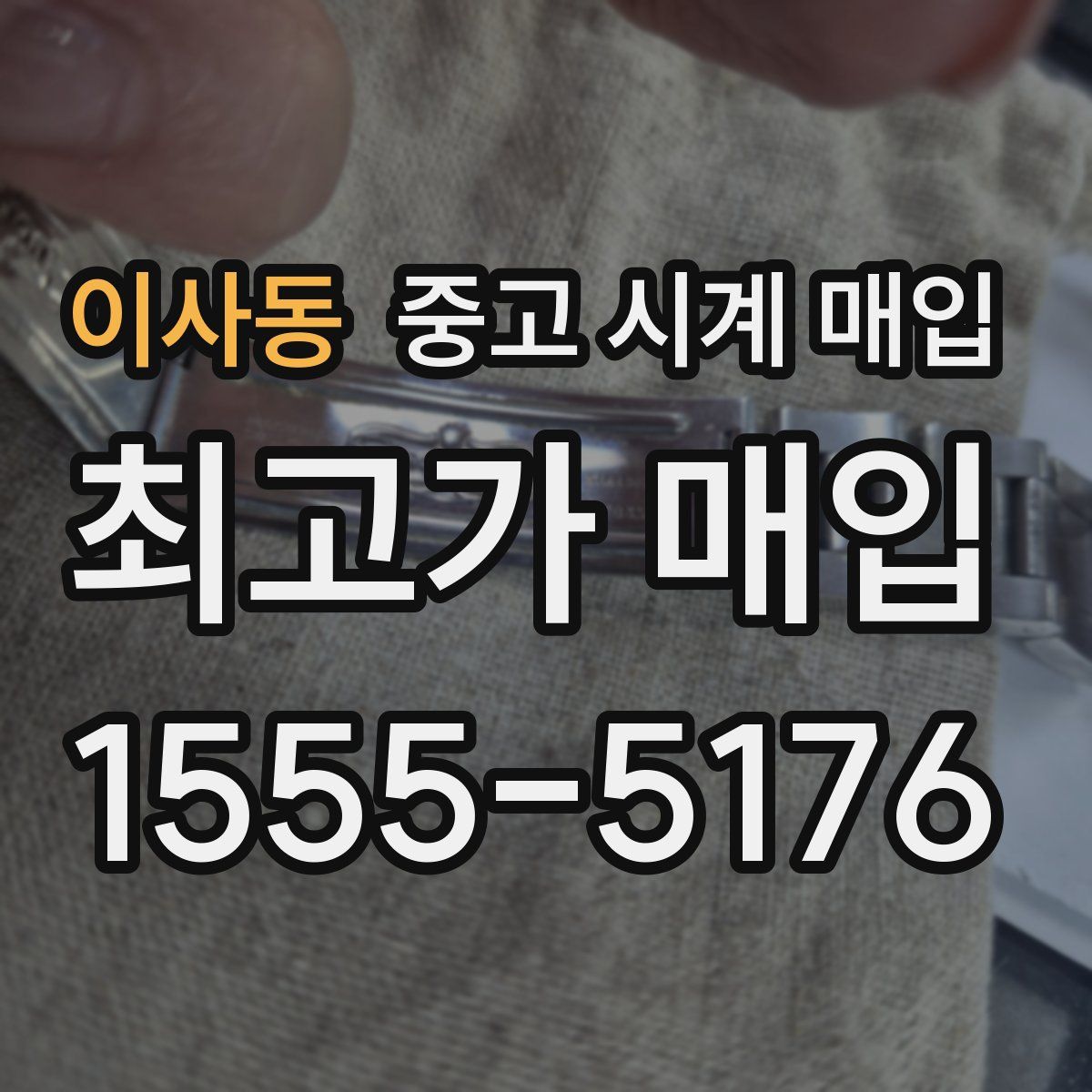 이사동 중고 시계 매입