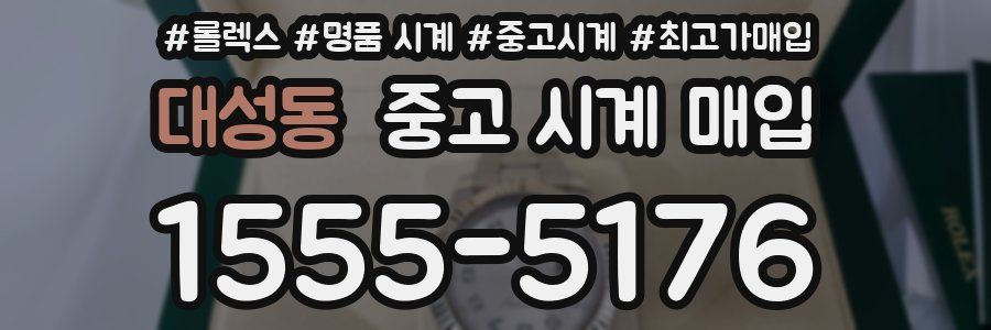 대성동 중고 시계 매입