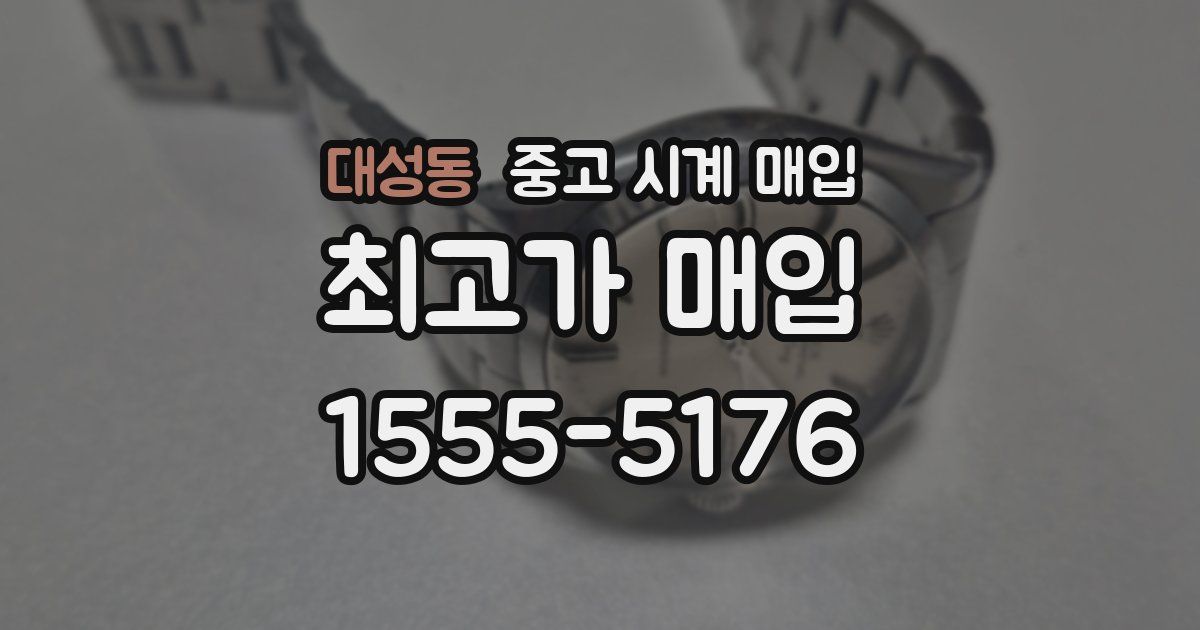 대성동 중고 시계 매입