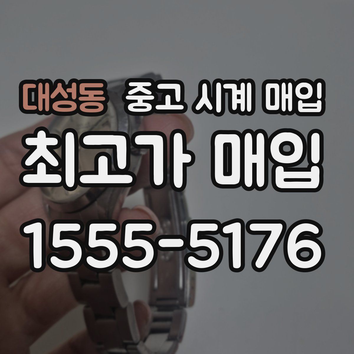 대성동 중고 시계 매입