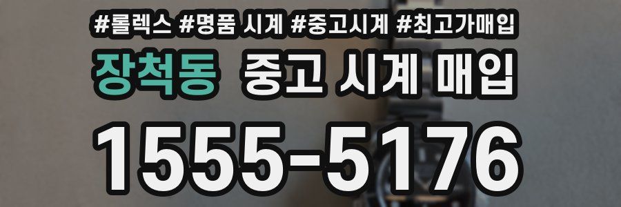 장척동 중고 시계 매입