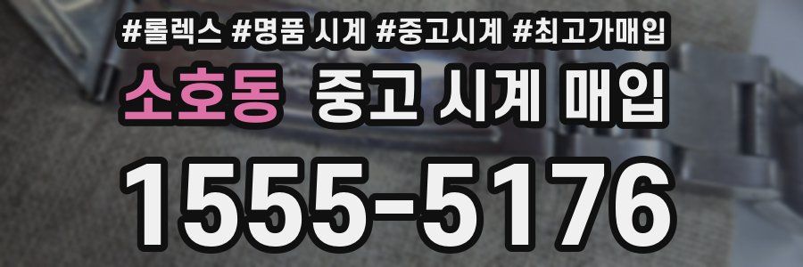 소호동 중고 시계 매입