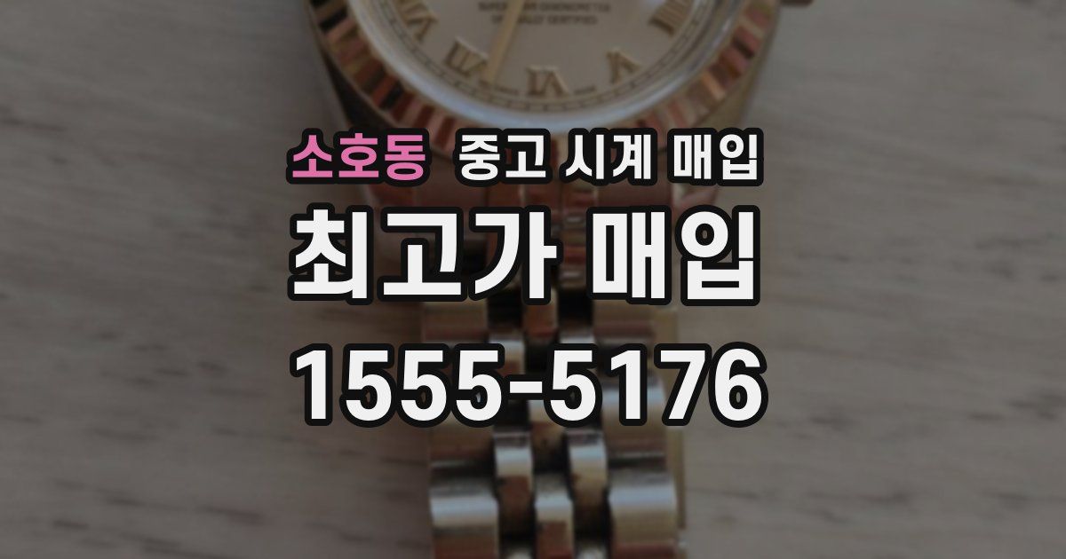 소호동 중고 시계 매입