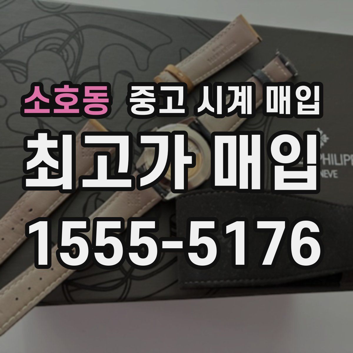 소호동 중고 시계 매입