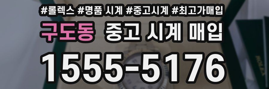 구도동 중고 시계 매입