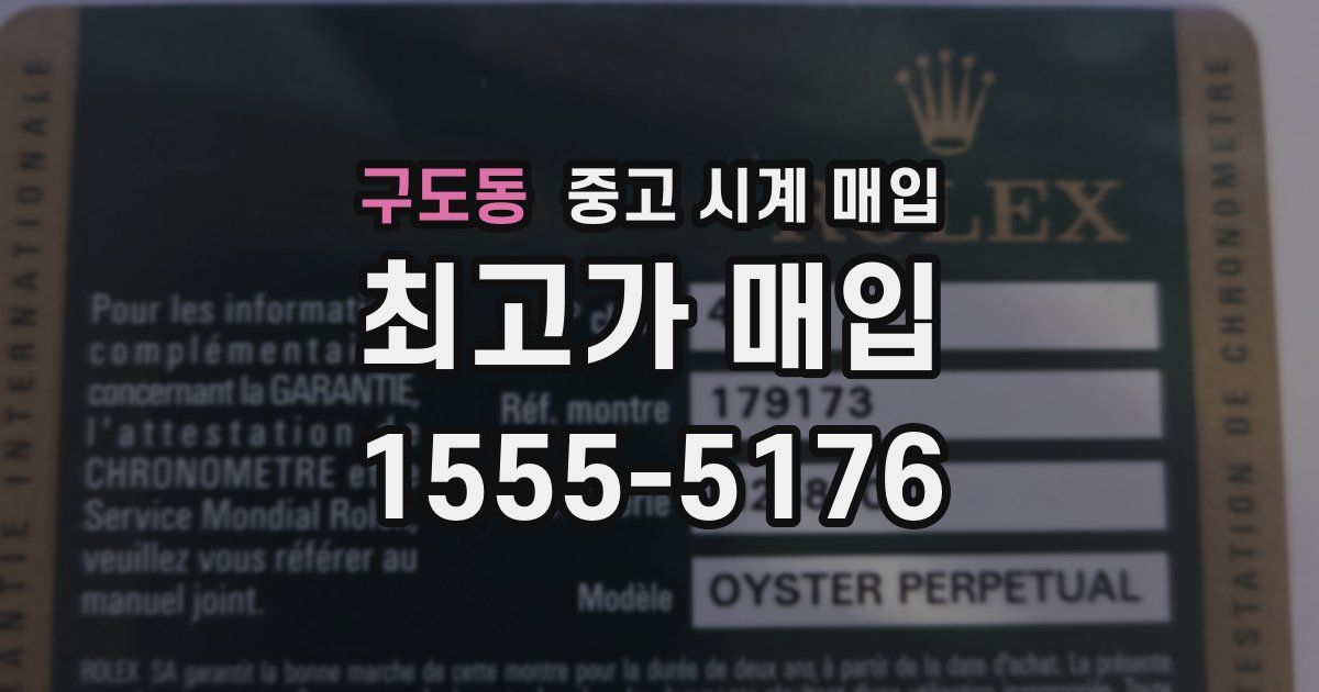 구도동 중고 시계 매입