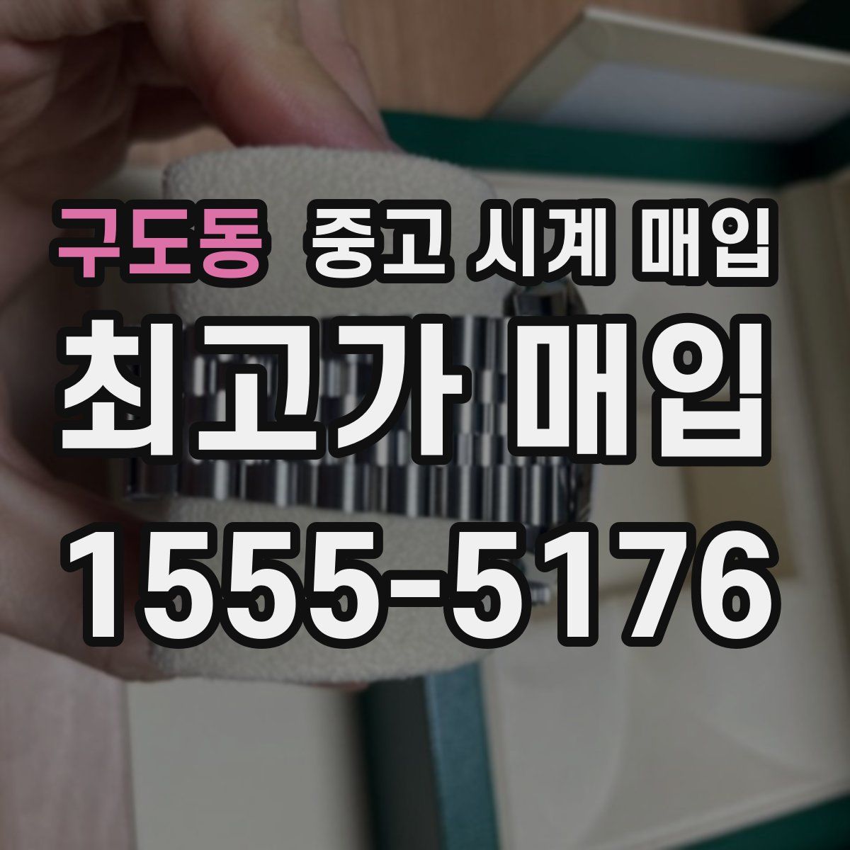 구도동 중고 시계 매입