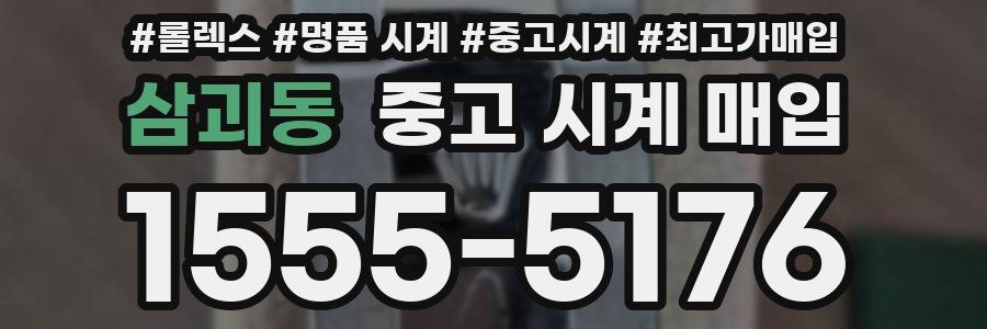 삼괴동 중고 시계 매입