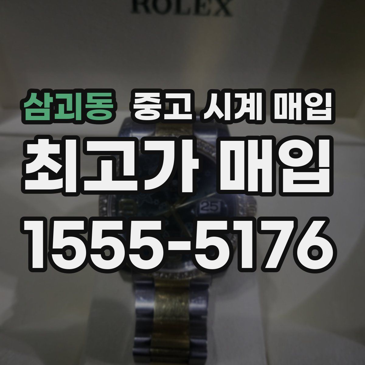 삼괴동 중고 시계 매입