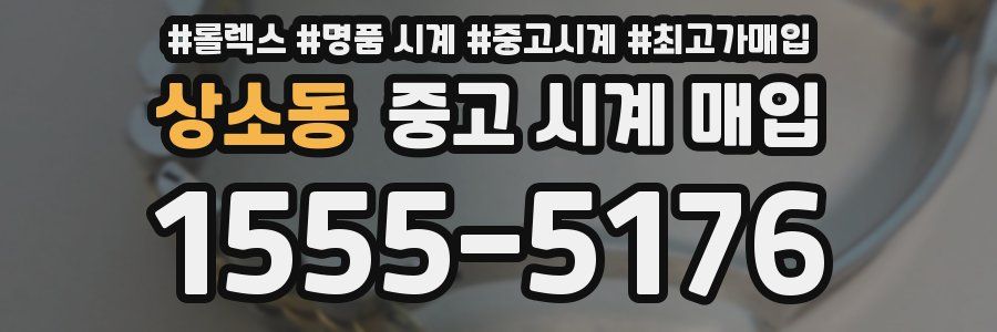 상소동 중고 시계 매입