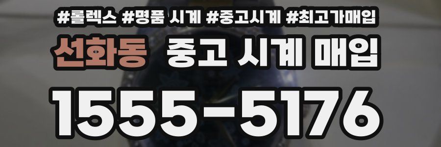 선화동 중고 시계 매입